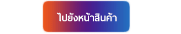 ไปยังหน้าสินค้า